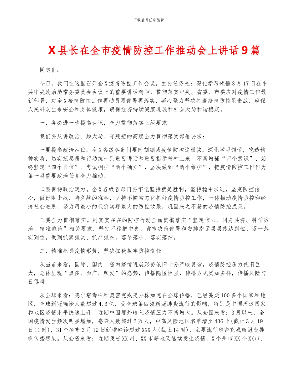 X县长在全市疫情防控工作推进会上讲话9篇_第1页