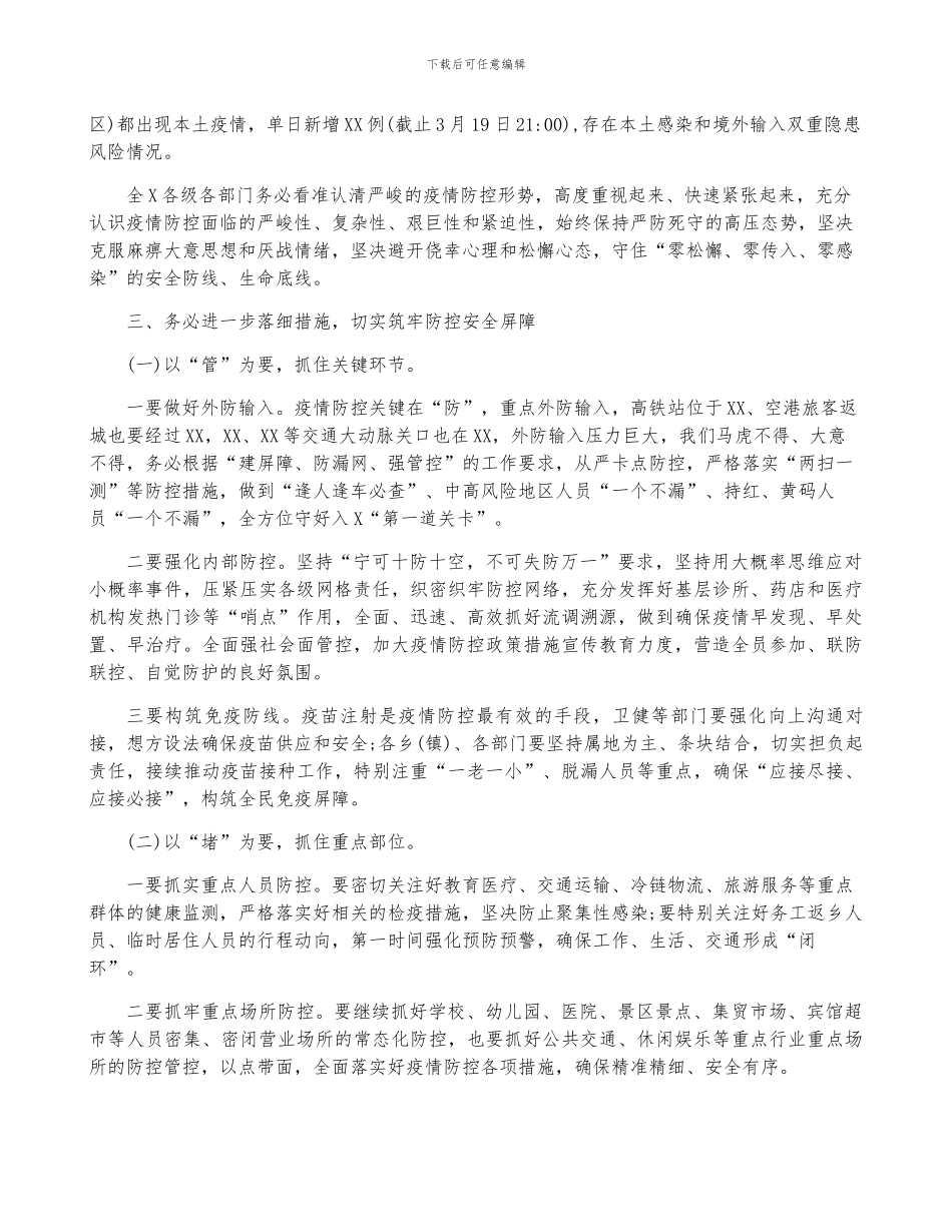 X县长在全市疫情防控工作推进会上讲话9篇_第2页