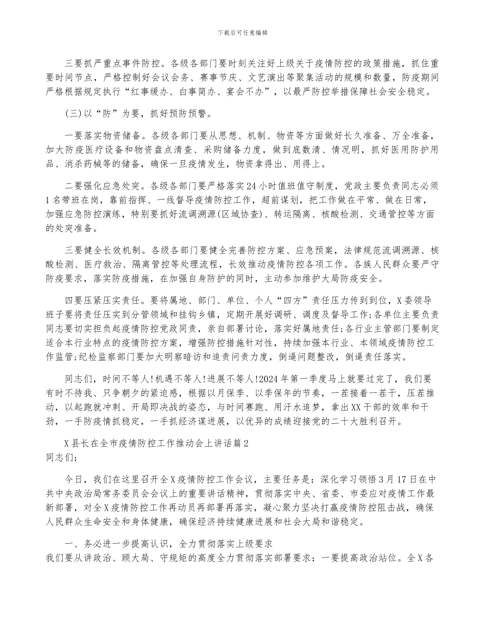 X县长在全市疫情防控工作推进会上讲话9篇_第3页