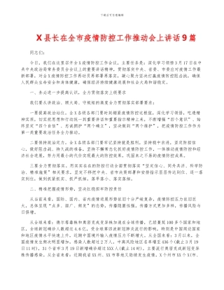 X县长在全市疫情防控工作推进会上讲话9篇