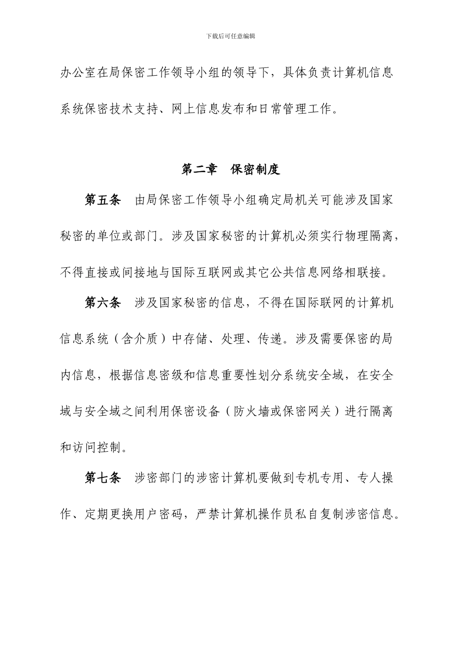 X县卫生局计算机信息系统保密管理制度_第2页