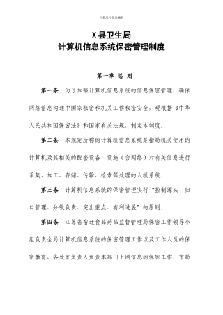 X县卫生局计算机信息系统保密管理制度