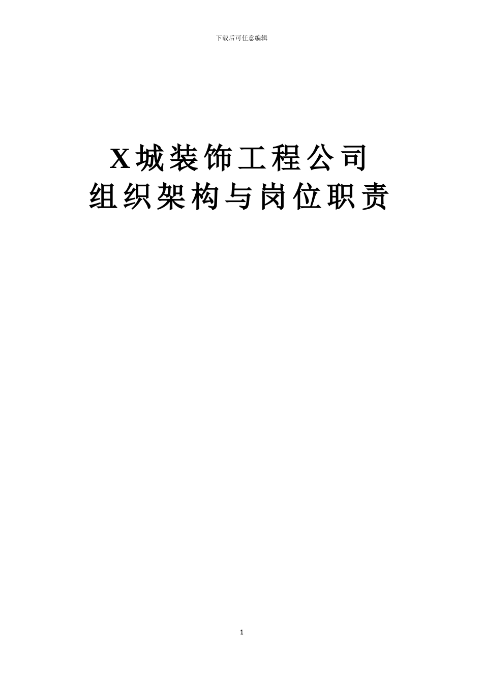 X城装饰公司组织架构及岗位职责_第1页