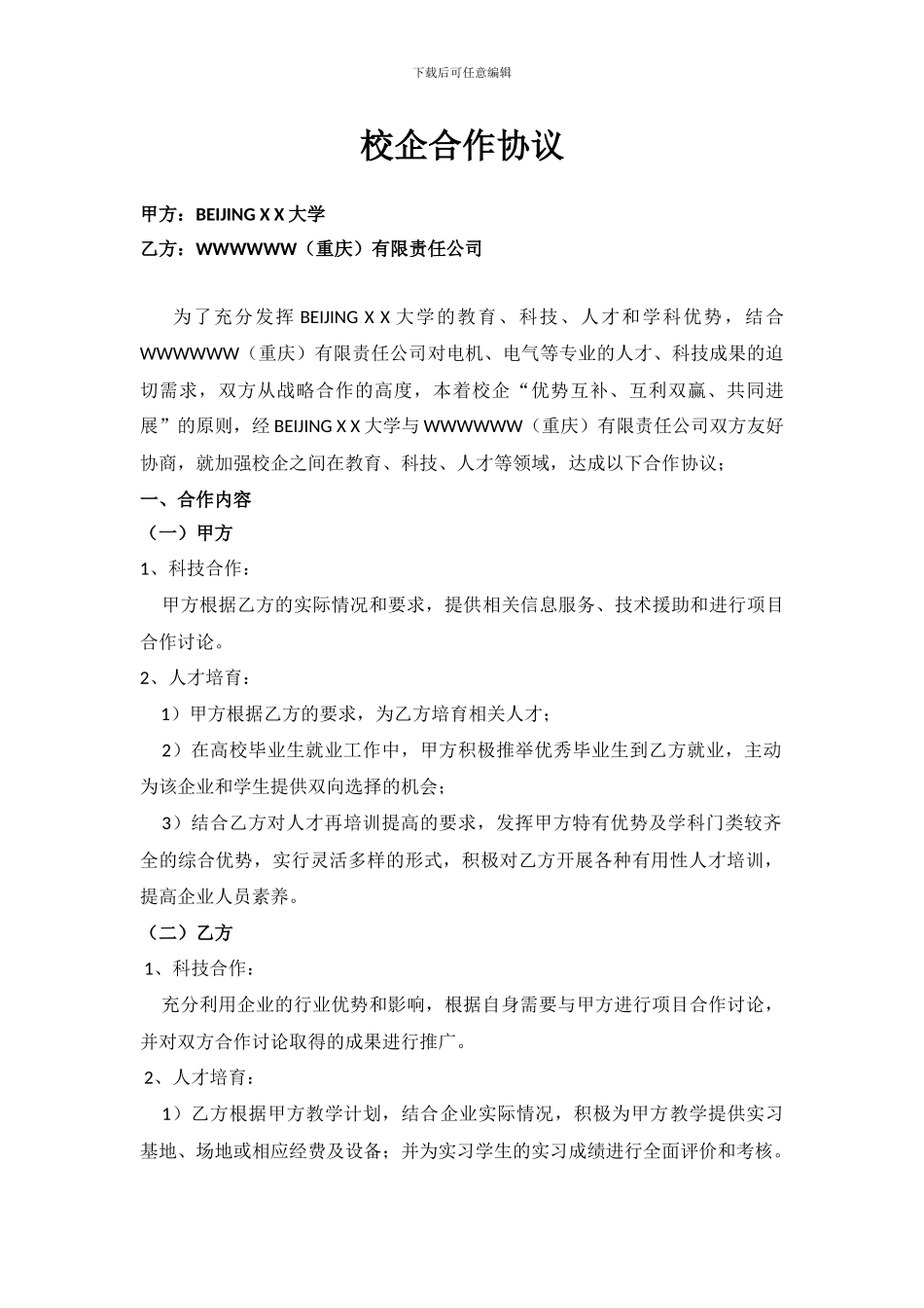 X大学与Y公司校企合作协议_第1页