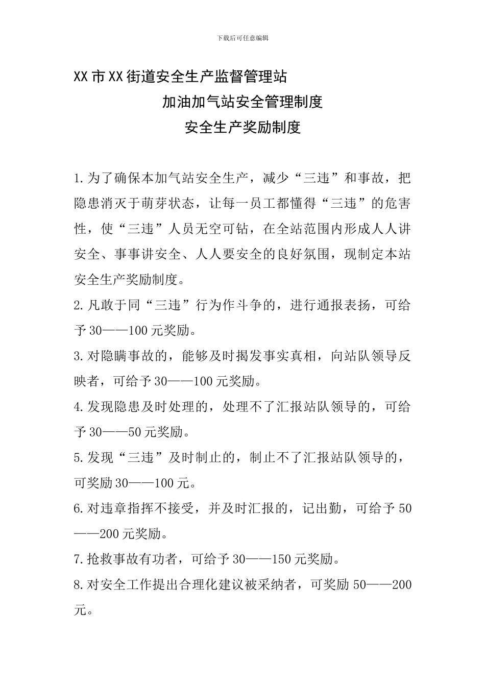 X市XX街道安全生产监督管理站---加油加气站奖励制度_第1页