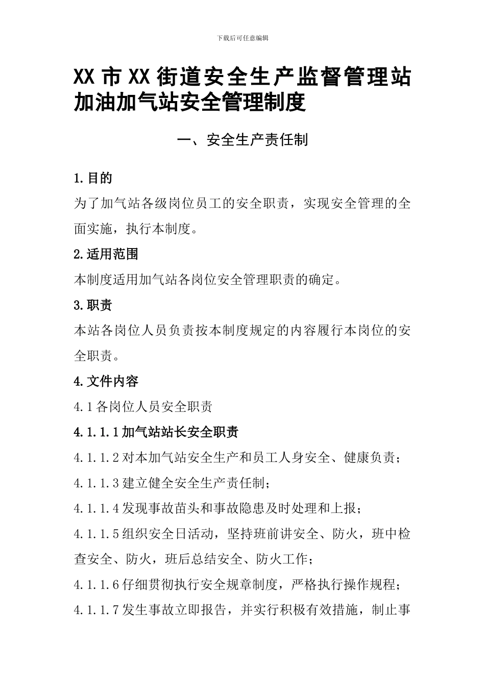 X市XX街道安全生产监督管理站---加油加气站安全生产责任制_第1页