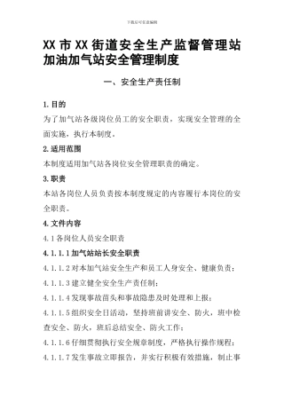 X市XX街道安全生产监督管理站---加油加气站安全生产责任制