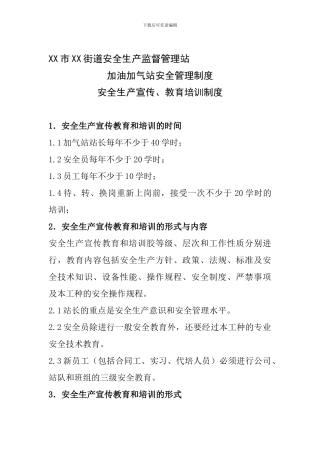 X市XX街道安全生产监督管理站---加油加气站安全生产宣传、教育培训制度