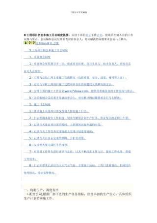 X工程项目例会和施工日志制度提要