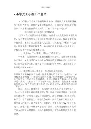 x小学女工小组工作总结