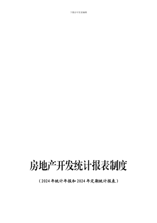 X房地产开发统计报表制度