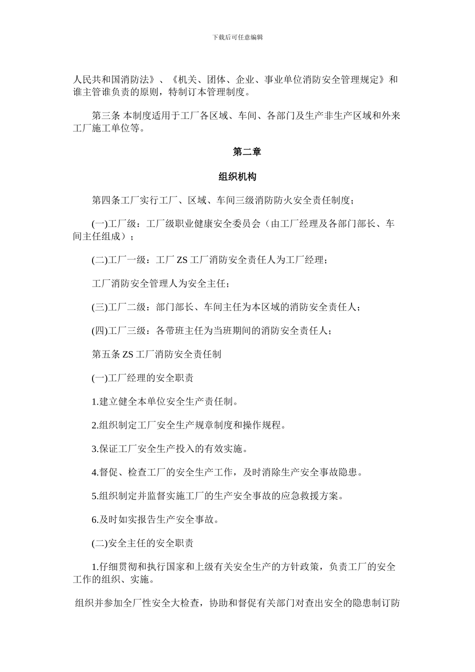 X有限公司zs工厂消防安全管理制度_第2页