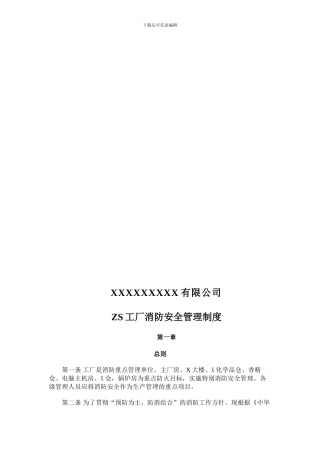 X有限公司zs工厂消防安全管理制度