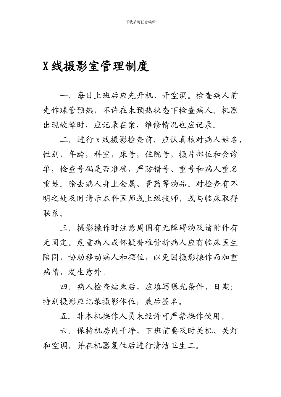 X线摄影室管理制度_第1页