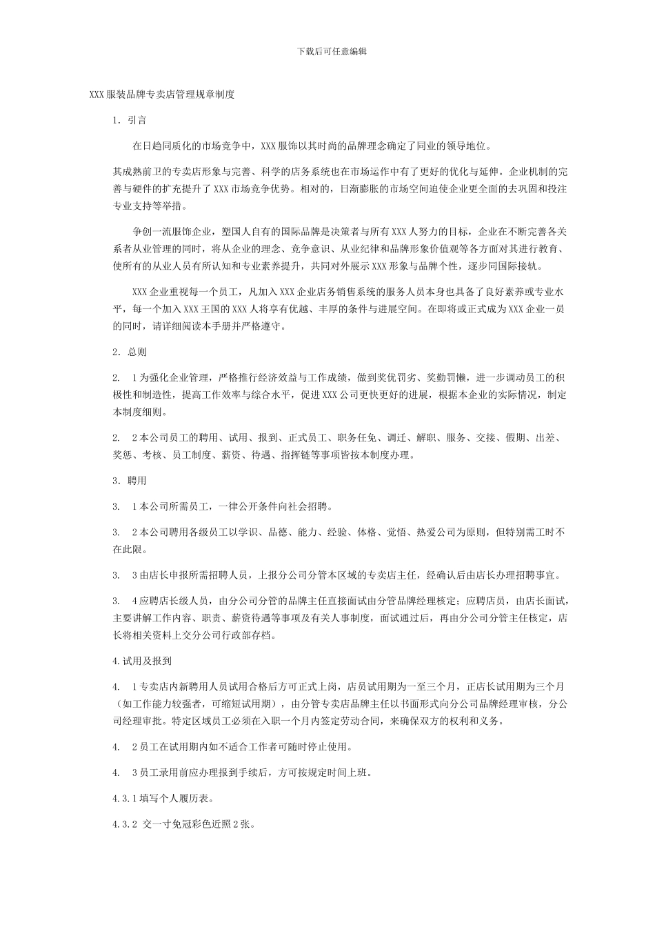 X服装品牌专卖店管理规章制度_第1页