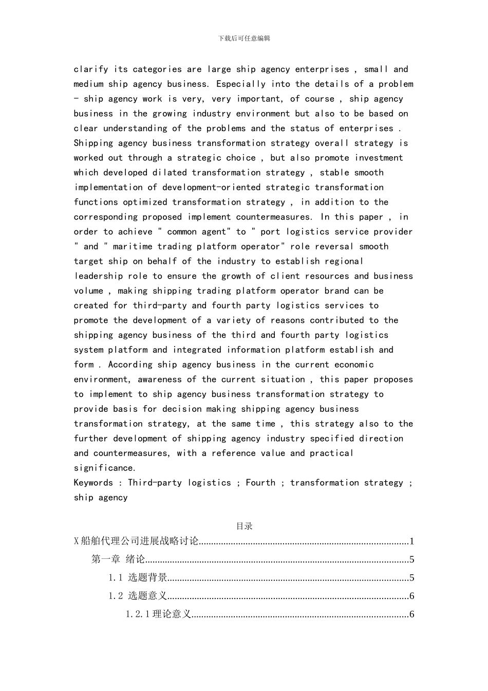 X船舶代理公司发展战略研究_第3页