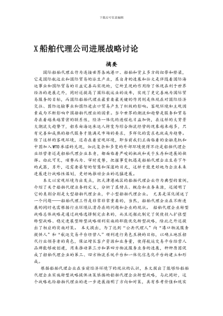 X船舶代理公司发展战略研究