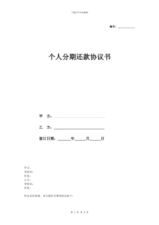y2024最新个人分期还款合同协议