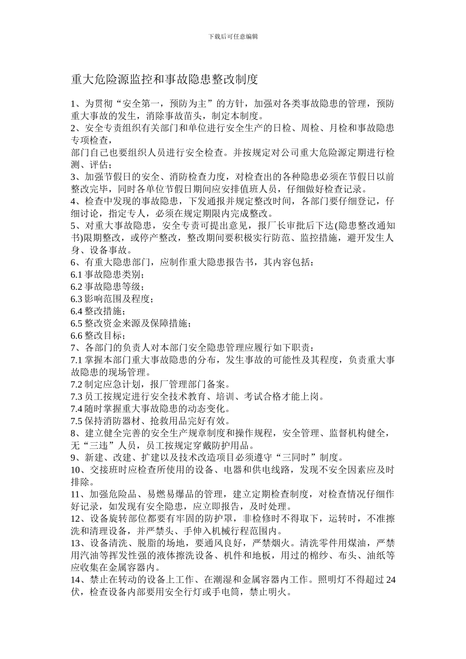 X重大危险源监控和事故隐患整改制度_第1页