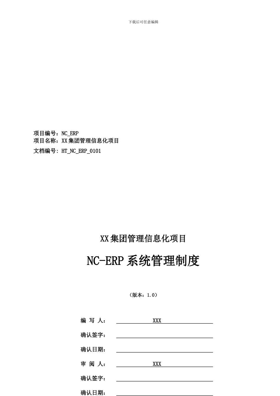 X集团有限公司XX系统管理规章制度_第1页