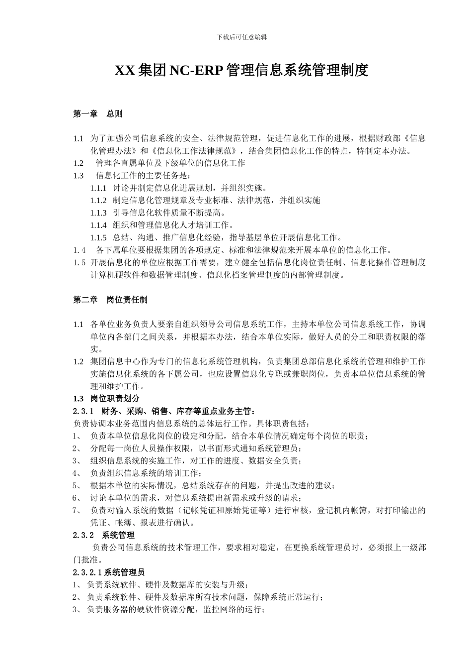 X集团有限公司XX系统管理规章制度_第3页