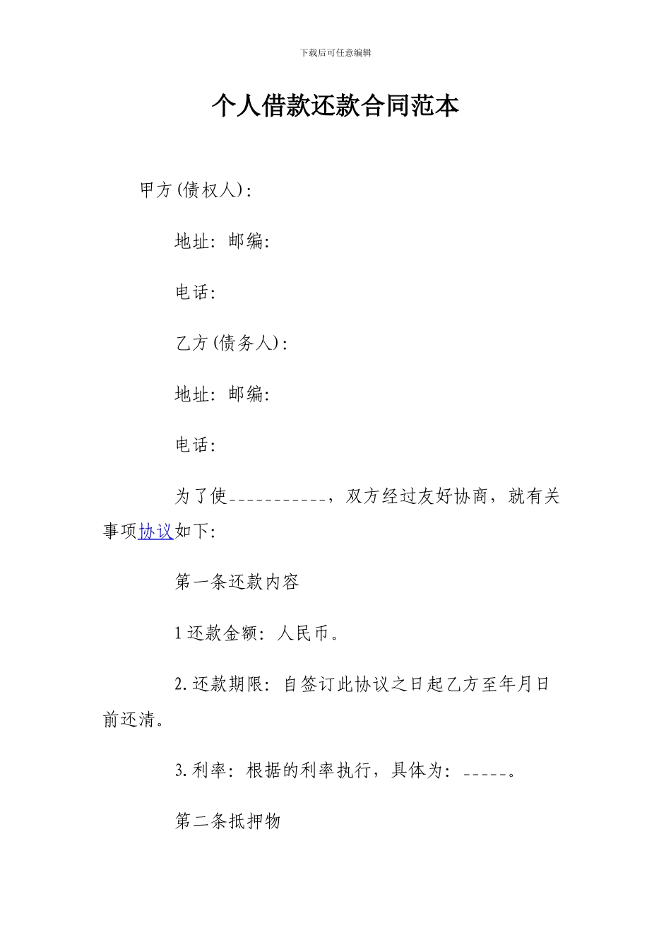 y2024最新个人借款还款合同范本_第1页