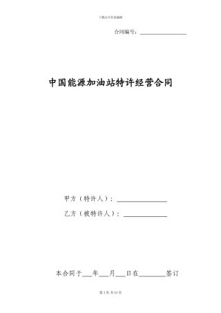y2024最新中国能源加油站特许经营合同