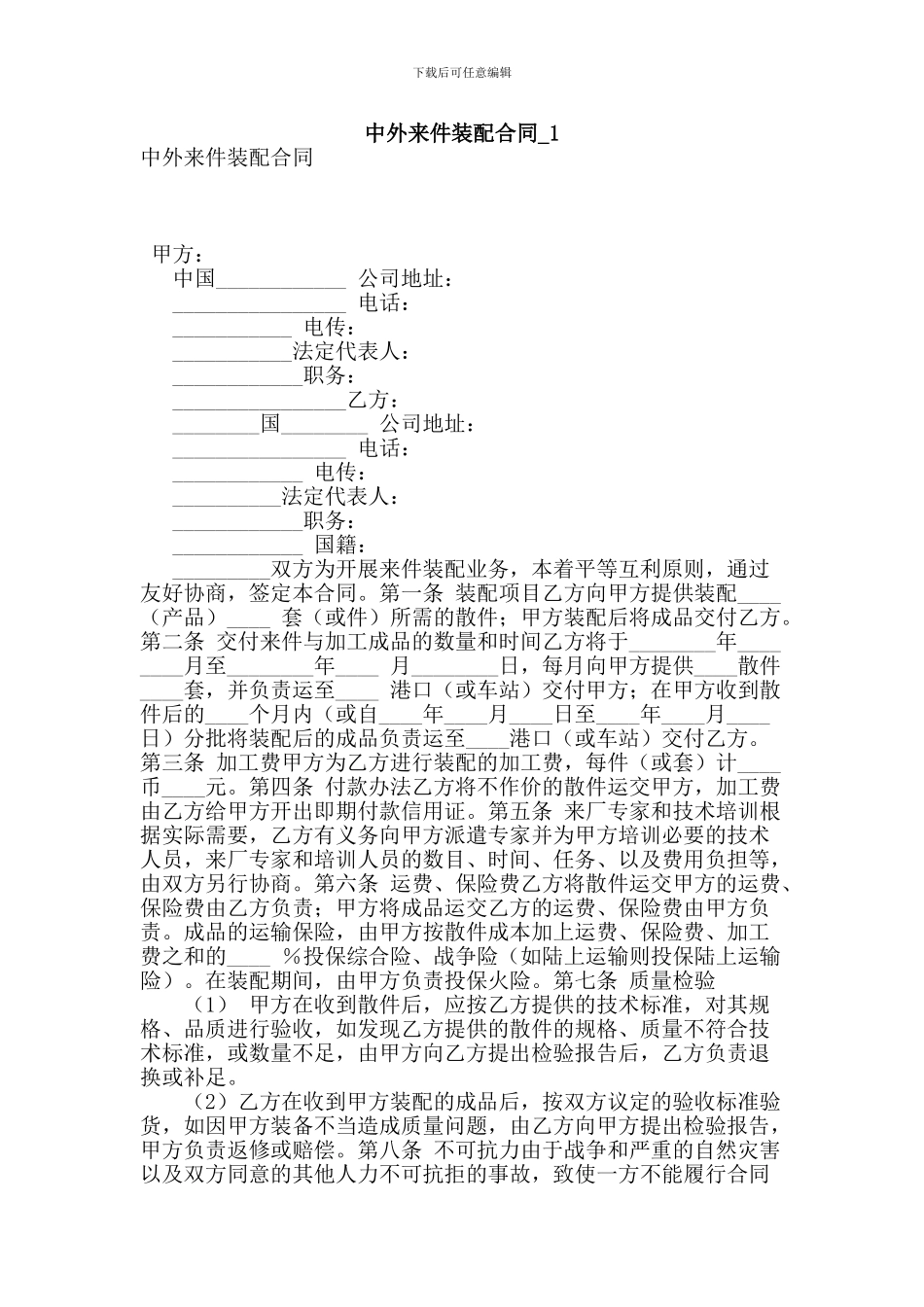 y2024最新中外来件装配合同-1_第1页