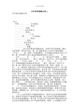 y2024最新中外来件装配合同-1
