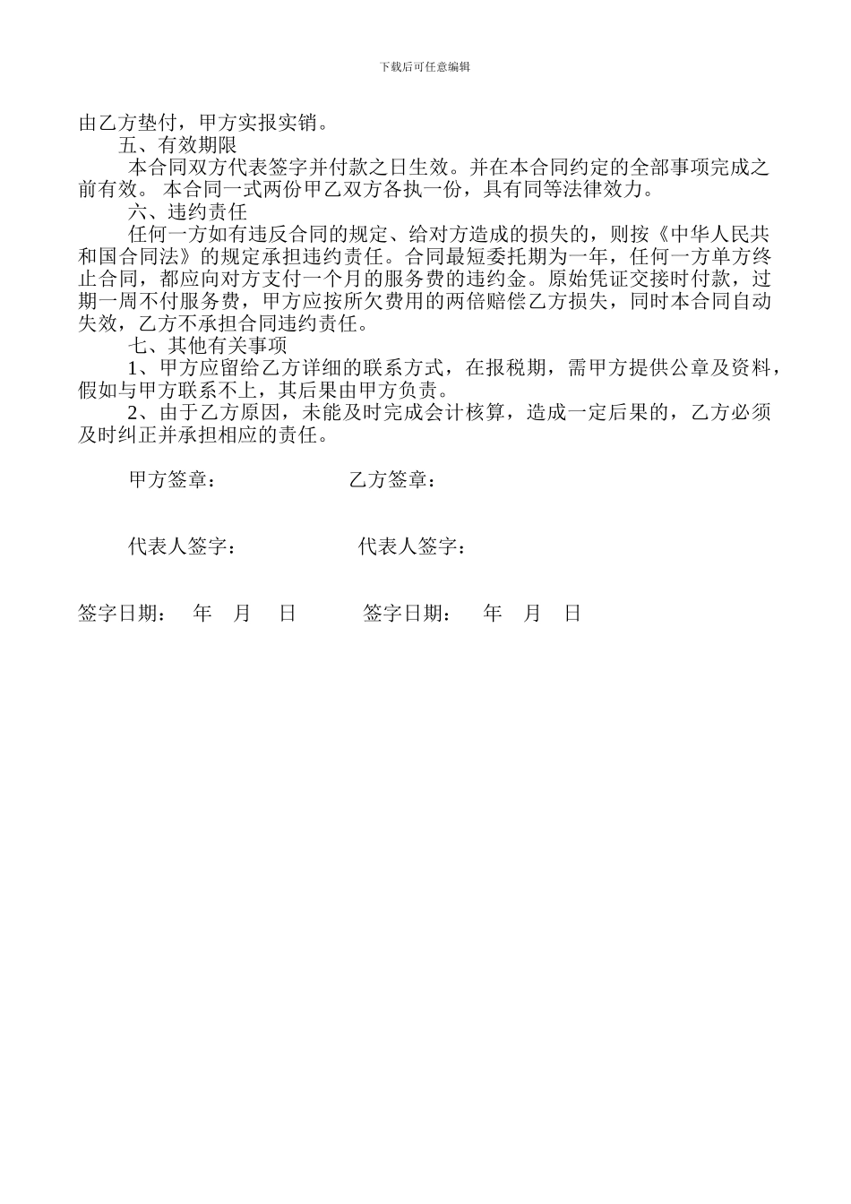 y2024最新代理记账合同_第2页