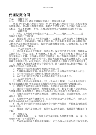 y2024最新代理记账合同