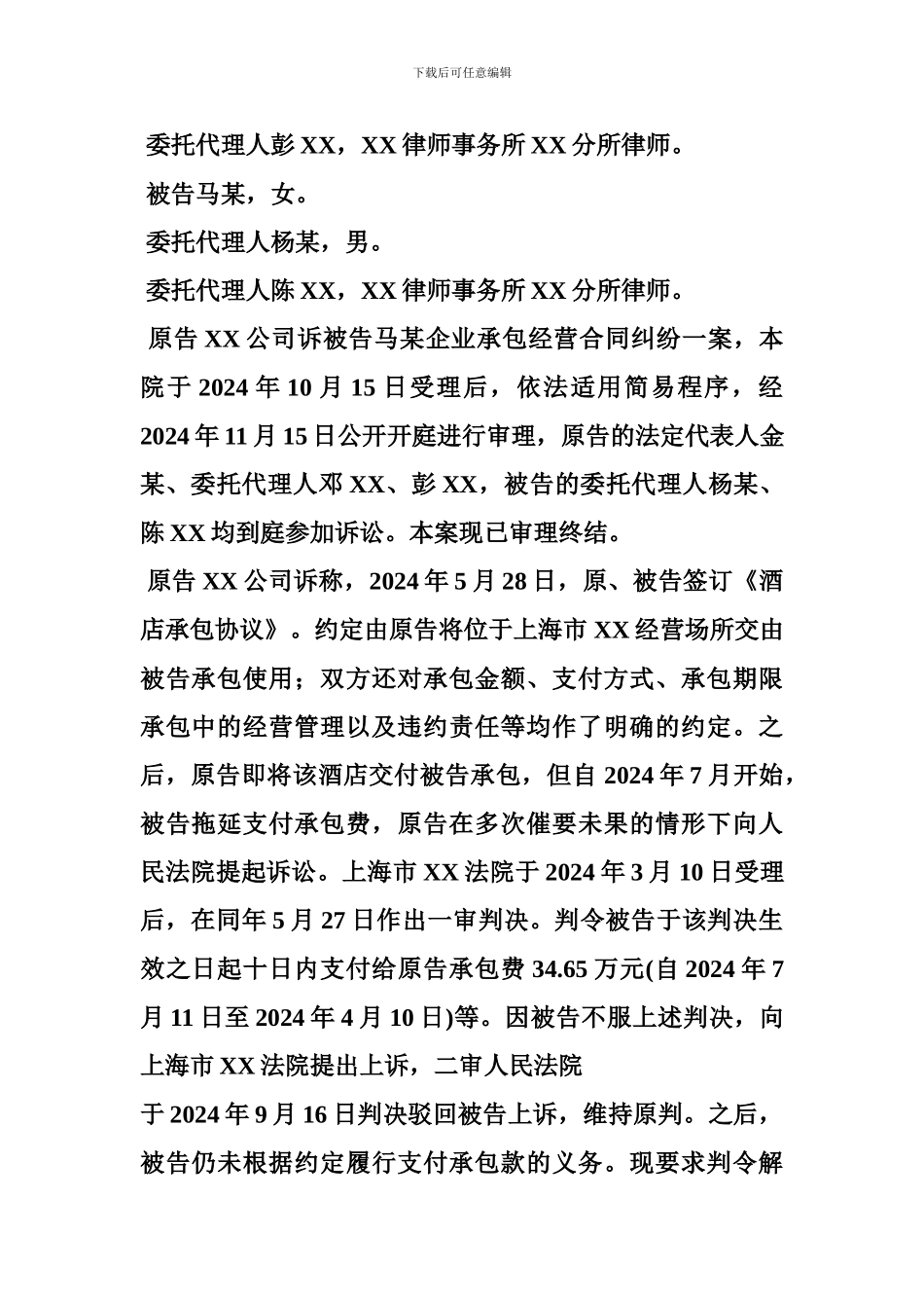 y2024最新企业承包合同纠纷-有效--承包合同_第2页