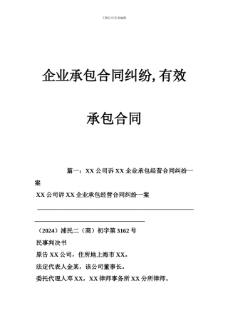 y2024最新企业承包合同纠纷-有效--承包合同