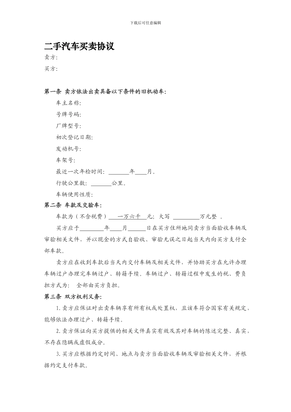 y2024最新二手汽车买卖协议范本_第1页