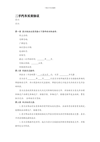 y2024最新二手汽车买卖协议范本