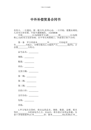 y2024最新中外补偿贸易合同书