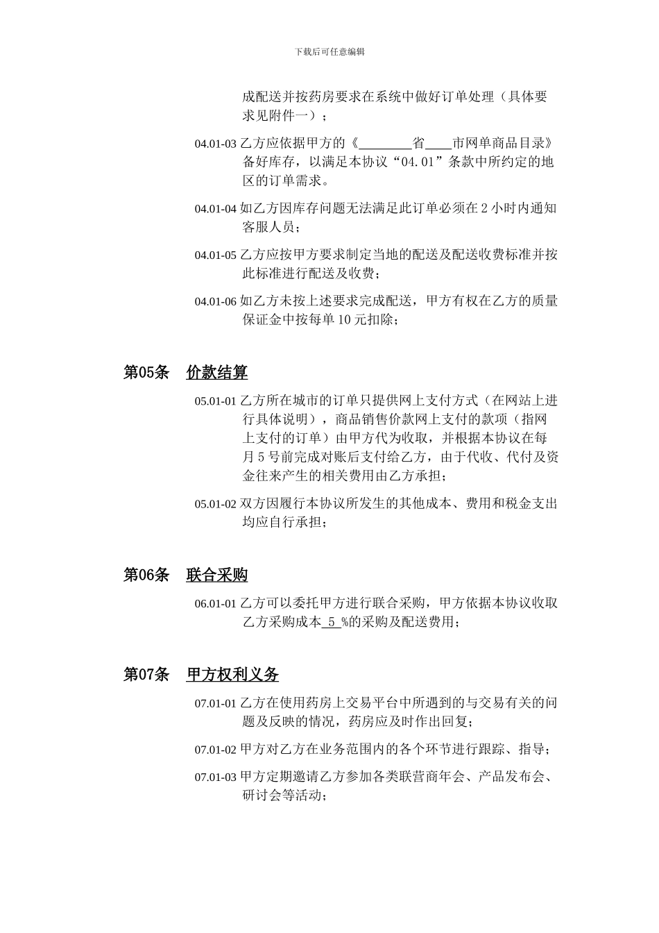 y2024最新医药连锁加盟协议模板_第3页