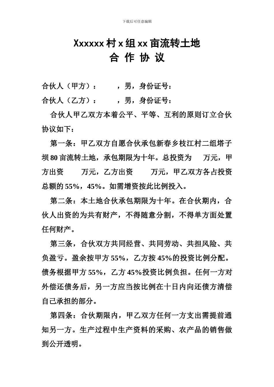 y2024最新合伙投资土地承包合同_第1页