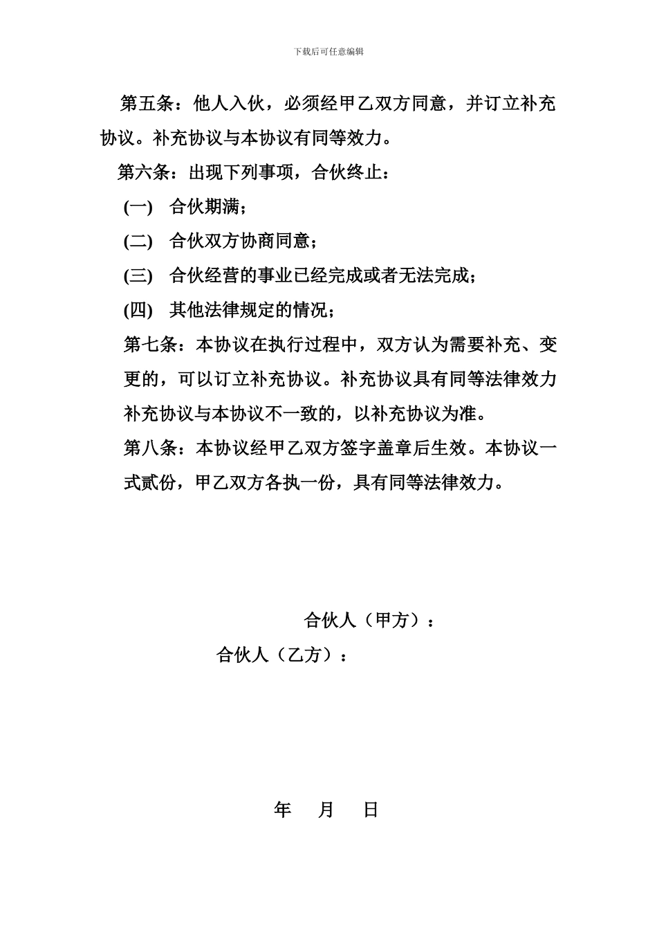 y2024最新合伙投资土地承包合同_第2页