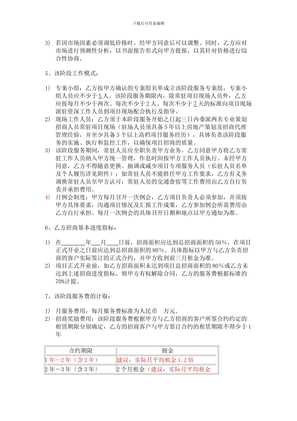 y2024最新商业地产招商策划代理合同书_第3页