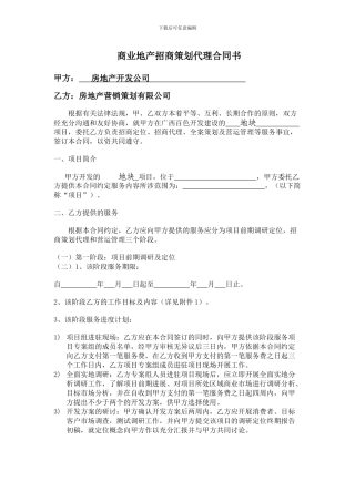 y2024最新商业地产招商策划代理合同书
