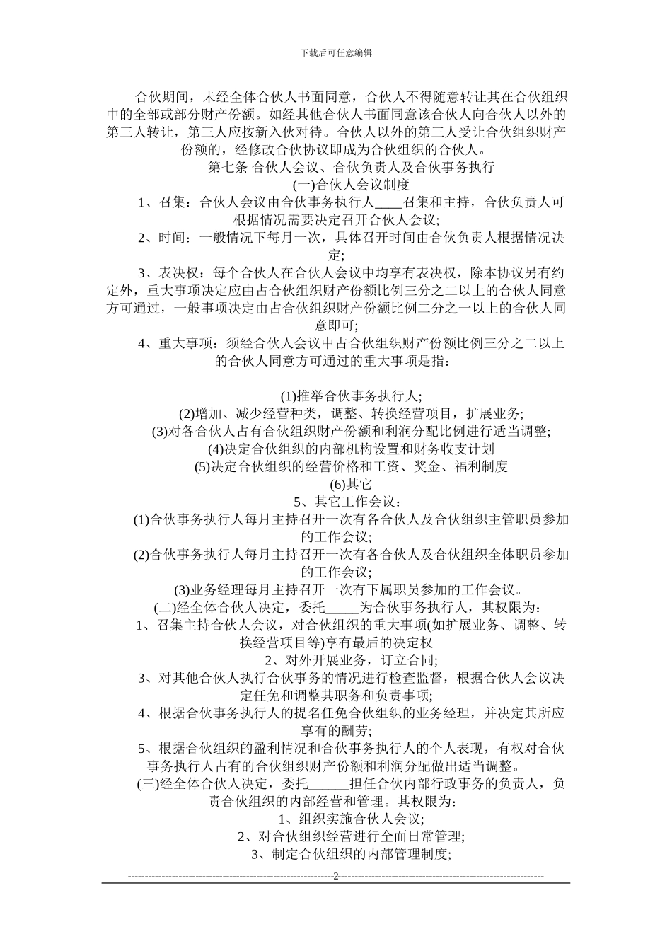 y2024最新合伙经营协议范本_第2页