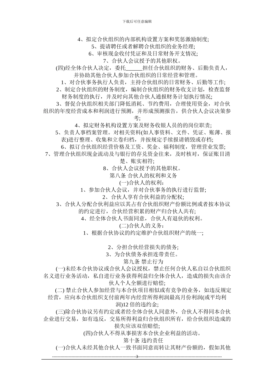 y2024最新合伙经营协议范本_第3页