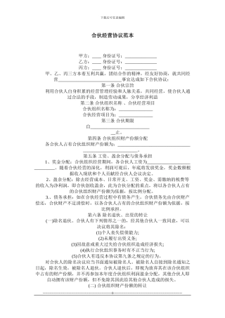 y2024最新合伙经营协议范本