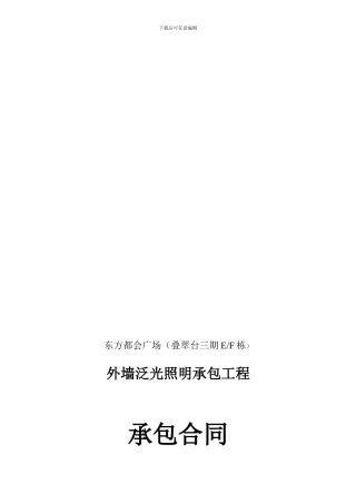 y2024最新外墙泛光照明承包合同