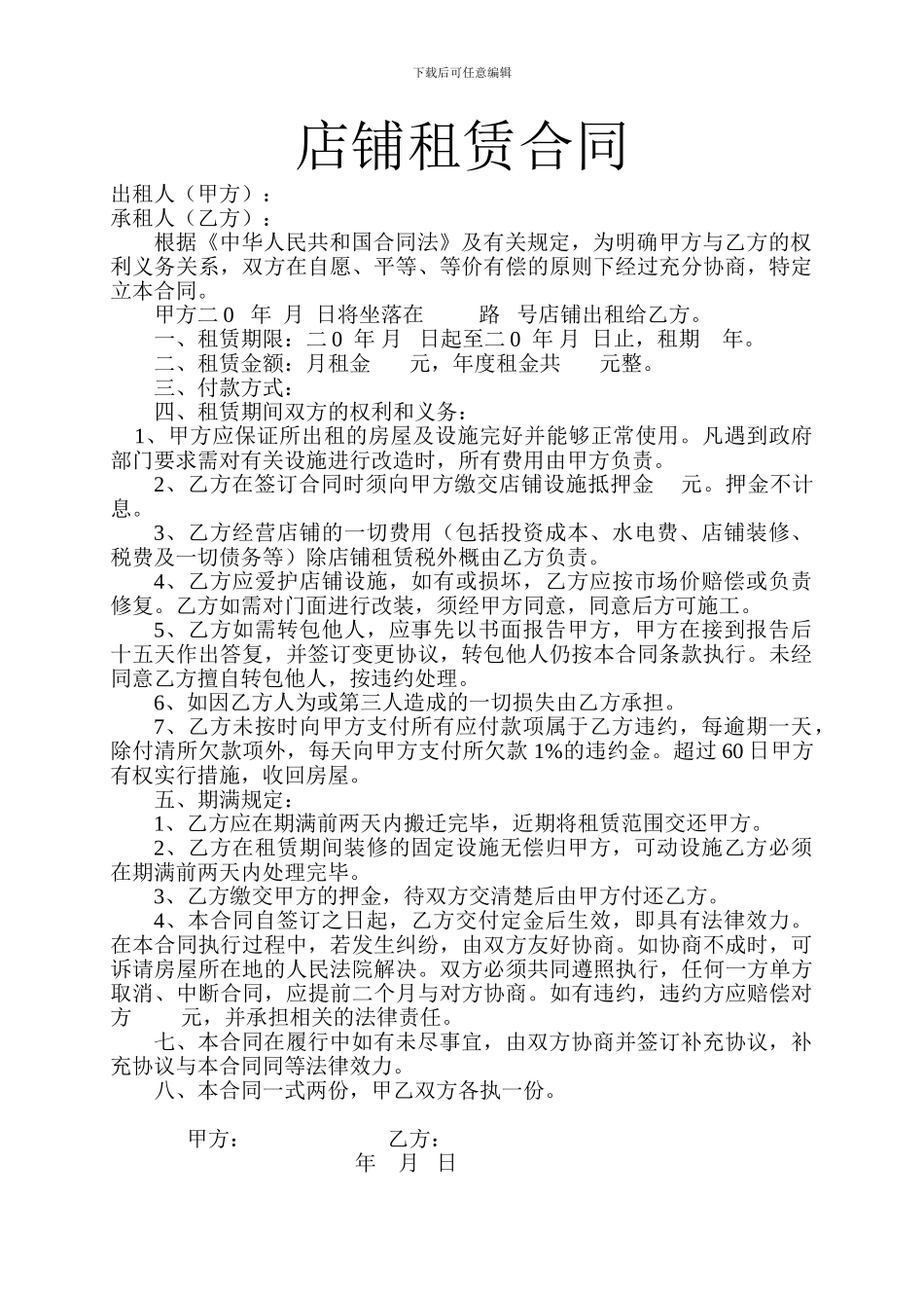 y2024最新店铺租赁合同_第1页