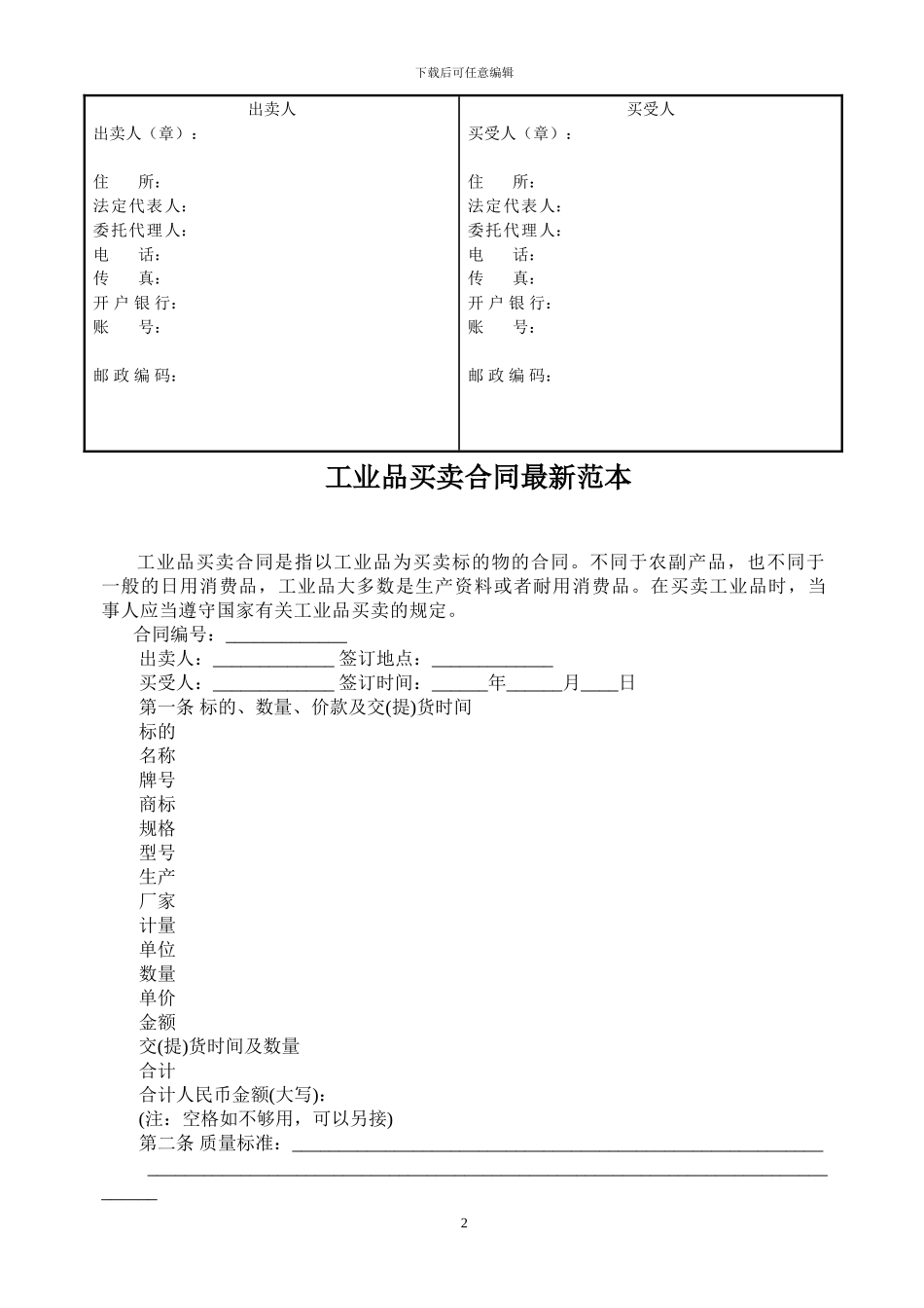 y2024最新工业品买卖合同范本最新版_第2页