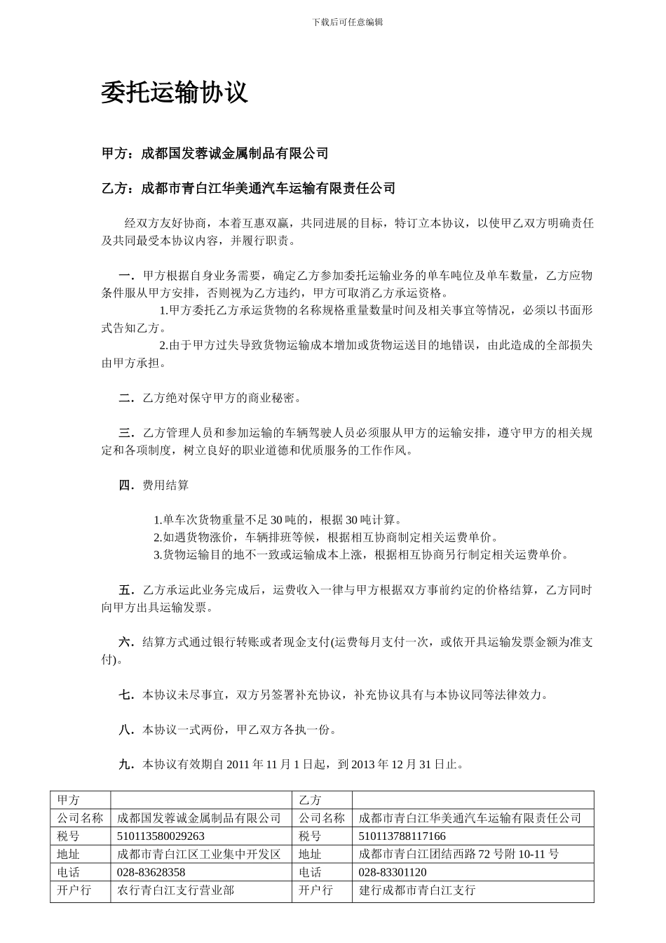 y2024最新委托运输协议_第1页