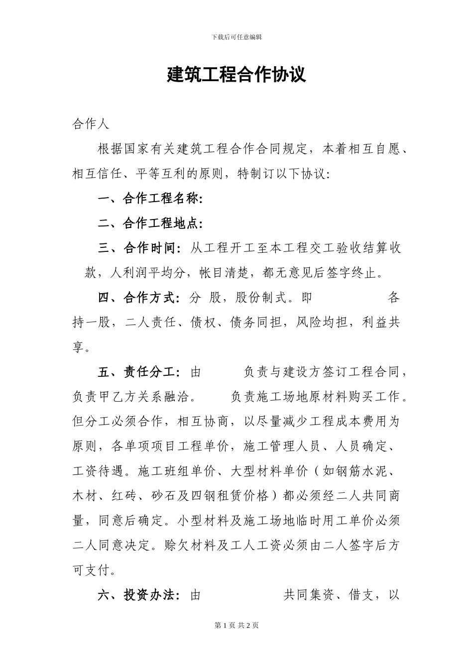 y2024最新建筑工程合作协议_第1页