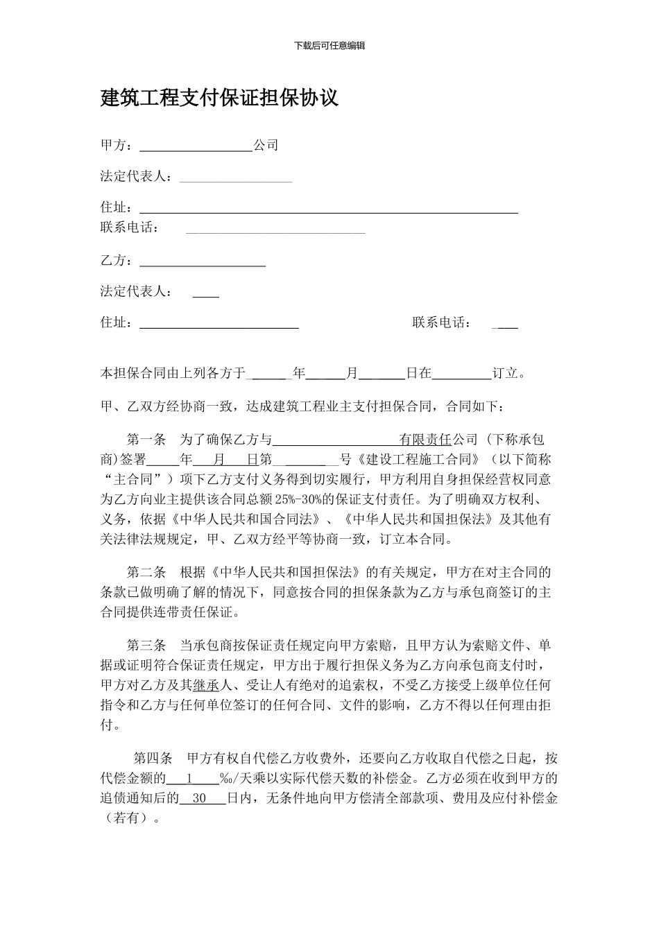 y2024最新建筑工程支付保证担保合同_第1页